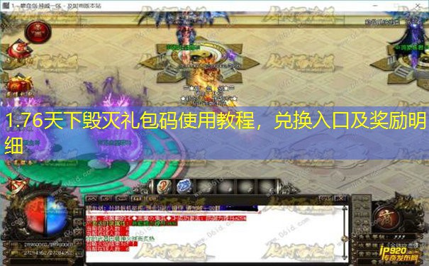 1.76天下毁灭礼包码使用教程，兑换入口及奖励明细