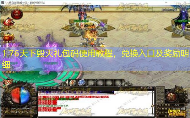 1.76天下毁灭礼包码使用教程,兑换入口及奖励明细 1.76天下毁灭礼包码使用教程,兑换入口及奖励明细