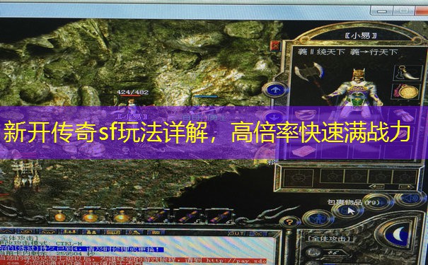 新开传奇sf玩法详解,高倍率快速满战力