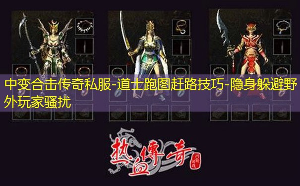 中变合击传奇私服-道士跑图赶路技巧-隐身躲避野外玩家骚扰