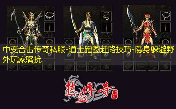 中变合击传奇私服-道士跑图赶路技巧-隐身躲避野外玩家骚扰 中变合击传奇私服-道士跑图赶路技巧-隐身躲避野外玩家骚扰
