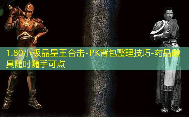 1.80小极品星王合击-PK背包整理技巧-药品道具随时随手可点