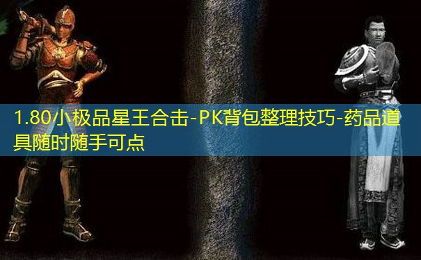 1.80小极品星王合击-PK背包整理技巧-药品道具随时随手可点 1.80小极品星王合击-PK背包整理技巧-药品道具随时随手可点