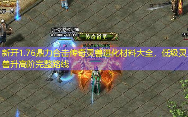新开1.76鼎力合击传奇灵兽进化材料大全，低级灵兽升高阶完整路线