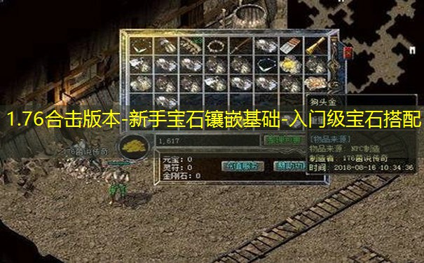 1.76合击版本-新手宝石镶嵌基础-入门级宝石搭配
