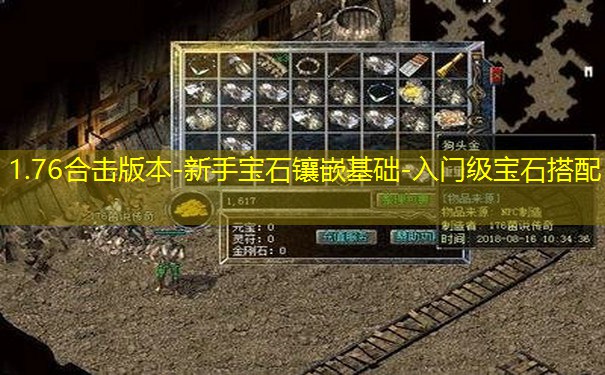1.76合击版本-新手宝石镶嵌基础-入门级宝石搭配