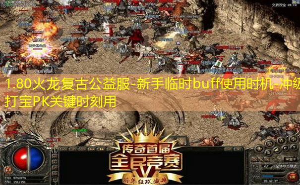 1.80火龙复古公益服-新手临时buff使用时机-冲级打宝PK关键时刻用