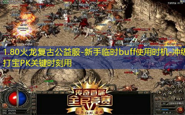 1.80火龙复古公益服-新手临时buff使用时机-冲级打宝PK关键时刻用 1.80火龙复古公益服-新手临时buff使用时机-冲级打宝PK关键时刻用
