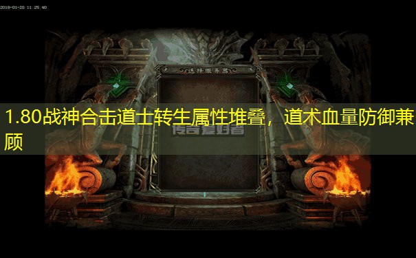 1.80战神合击道士转生属性堆叠，道术血量防御兼顾
