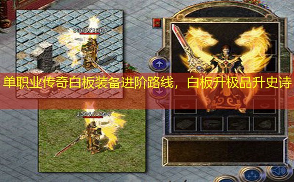单职业传奇白板装备进阶路线，白板升极品升史诗