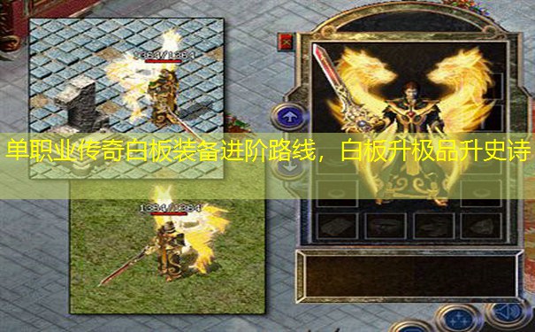 单职业传奇白板装备进阶路线，白板升极品升史诗
