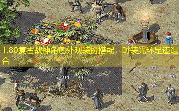 1.80复古战神角色外观装扮搭配，时装光环足迹组合