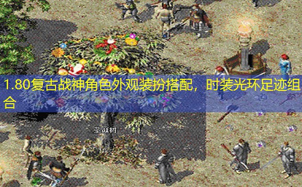 1.80复古战神角色外观装扮搭配，时装光环足迹组合