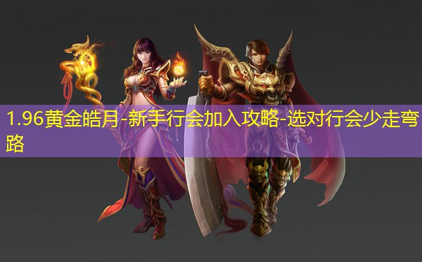 1.96黄金皓月-新手行会加入攻略-选对行会少走弯路