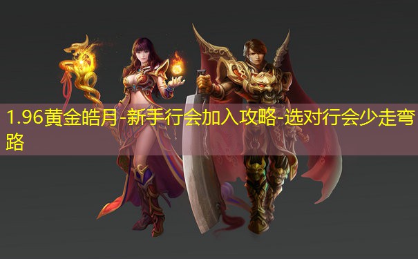 1.96黄金皓月-新手行会加入攻略-选对行会少走弯路