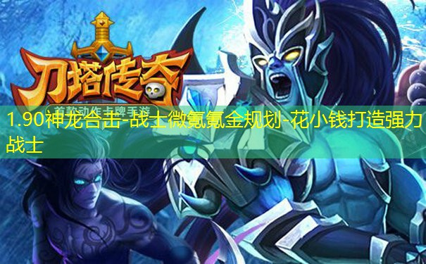 1.90神龙合击-战士微氪氪金规划-花小钱打造强力战士