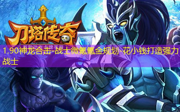 1.90神龙合击-战士微氪氪金规划-花小钱打造强力战士