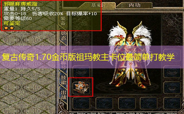 复古传奇1.70金币版祖玛教主卡位最简单打教学
