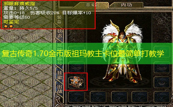 复古传奇1.70金币版祖玛教主卡位最简单打教学