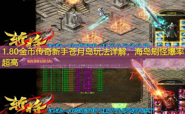 1.80金币传奇新手苍月岛玩法详解，海岛刷怪爆率超高