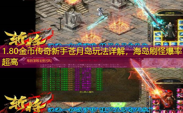 1.80金币传奇新手苍月岛玩法详解，海岛刷怪爆率超高