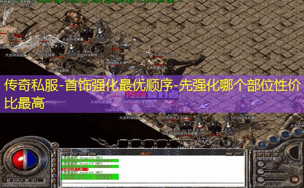 传奇私服-首饰强化最优顺序-先强化哪个部位性价比最高