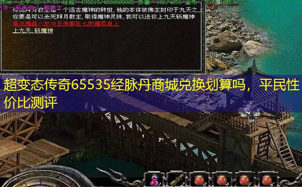 超变态传奇65535经脉丹商城兑换划算吗，平民性价比测评