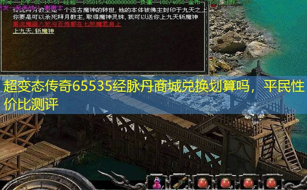 超变态传奇65535经脉丹商城兑换划算吗，平民性价比测评
