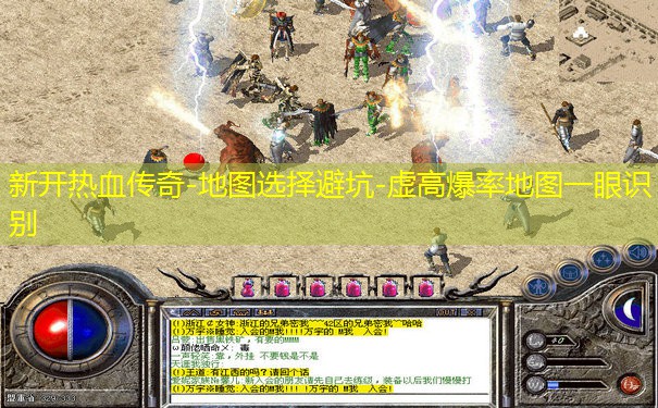 新开热血传奇-地图选择避坑-虚高爆率地图一眼识别