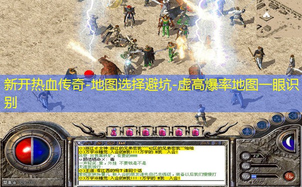 新开热血传奇-地图选择避坑-虚高爆率地图一眼识别