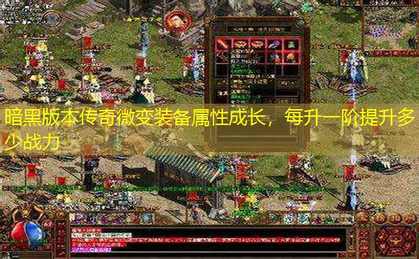 暗黑版本传奇微变装备属性成长，每升一阶提升多少战力