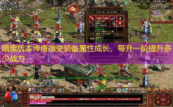 暗黑版本传奇微变装备属性成长,每升一阶提升多少战力 暗黑版本传奇微变装备属性成长,每升一阶提升多少战力