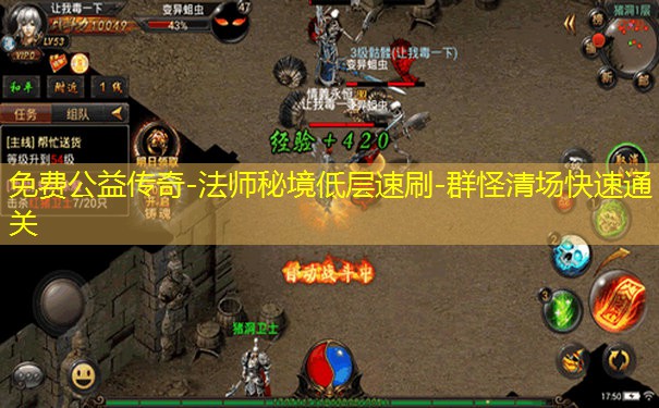 免费公益传奇-法师秘境低层速刷-群怪清场快速通关