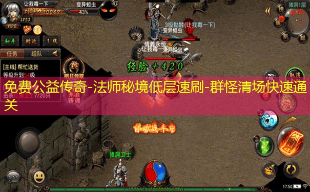 免费公益传奇-法师秘境低层速刷-群怪清场快速通关