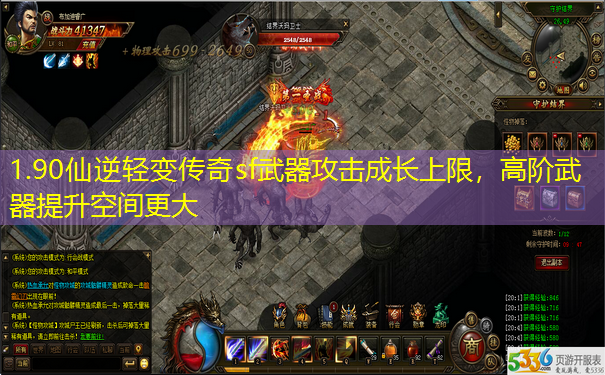1.90仙逆轻变传奇sf武器攻击成长上限，高阶武器提升空间更大