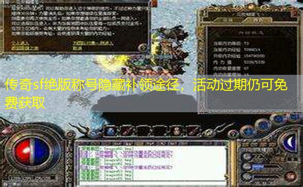 传奇sf绝版称号隐藏补领途径，活动过期仍可免费获取