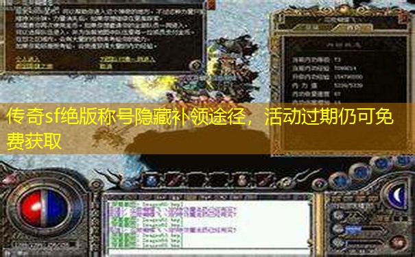 传奇sf绝版称号隐藏补领途径，活动过期仍可免费获取