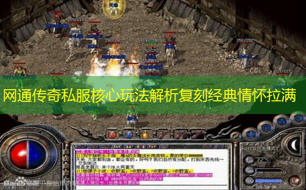 网通传奇私服核心玩法解析复刻经典情怀拉满