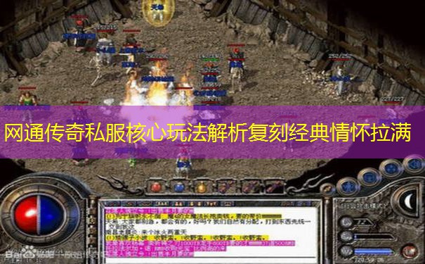网通传奇私服核心玩法解析复刻经典情怀拉满