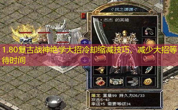 1.80复古战神绝学大招冷却缩减技巧，减少大招等待时间