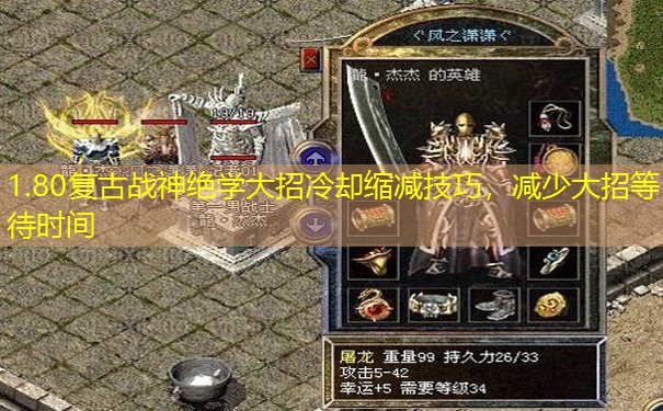 1.80复古战神绝学大招冷却缩减技巧，减少大招等待时间
