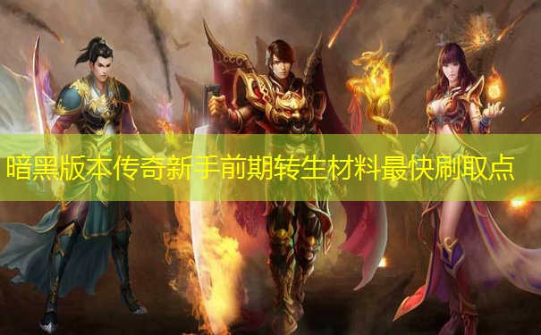 暗黑版本传奇新手前期转生材料最快刷取点