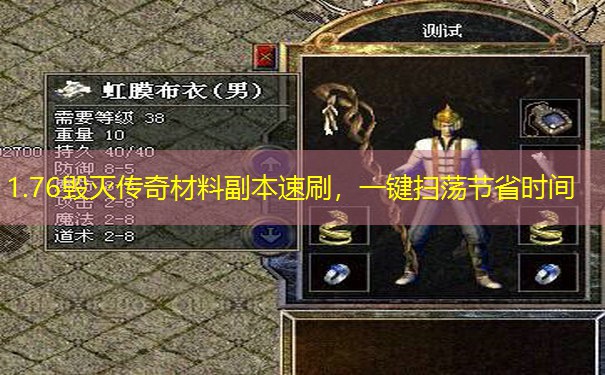 1.76毁灭传奇材料副本速刷，一键扫荡节省时间