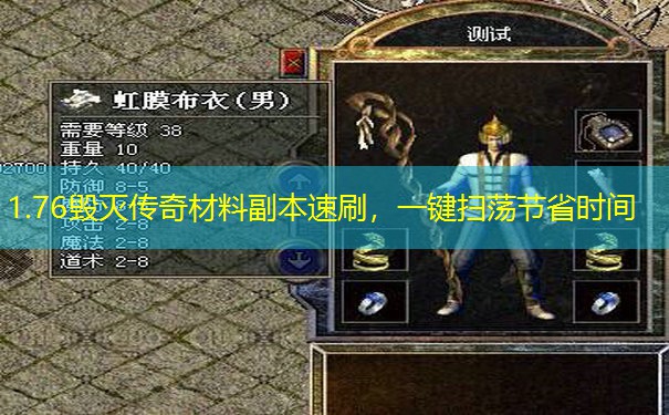1.76毁灭传奇材料副本速刷,一键扫荡节省时间 1.76毁灭传奇材料副本速刷,一键扫荡节省时间