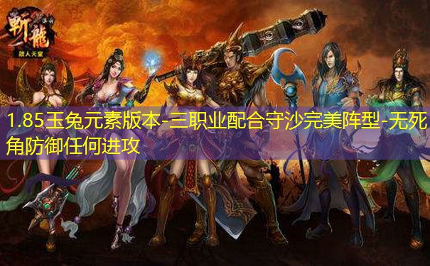 1.85玉兔元素版本-三职业配合守沙完美阵型-无死角防御任何进攻
