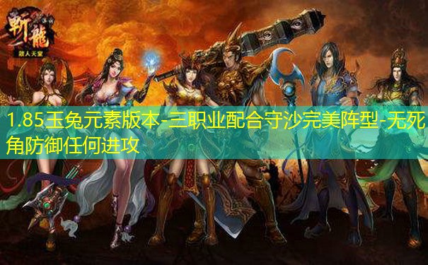 1.85玉兔元素版本-三职业配合守沙完美阵型-无死角防御任何进攻
