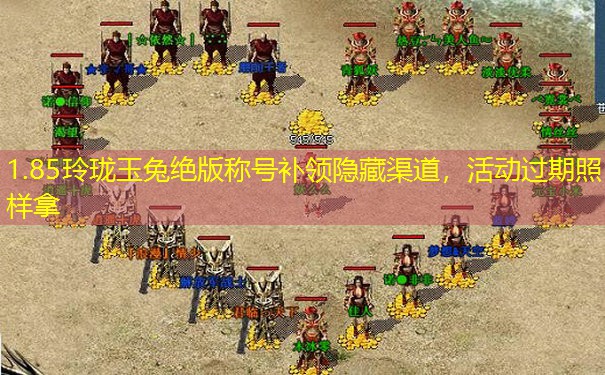 1.85玲珑玉兔绝版称号补领隐藏渠道，活动过期照样拿