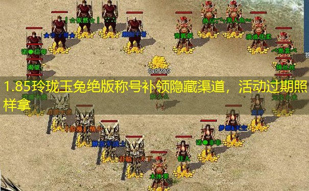 1.85玲珑玉兔绝版称号补领隐藏渠道，活动过期照样拿