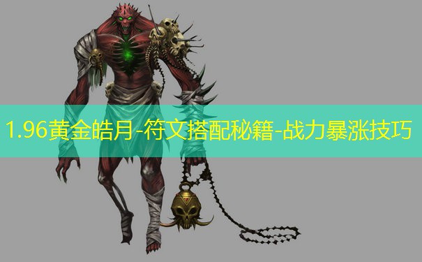 1.96黄金皓月-符文搭配秘籍-战力暴涨技巧