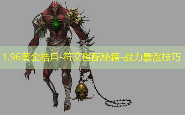 1.96黄金皓月-符文搭配秘籍-战力暴涨技巧 1.96黄金皓月-符文搭配秘籍-战力暴涨技巧